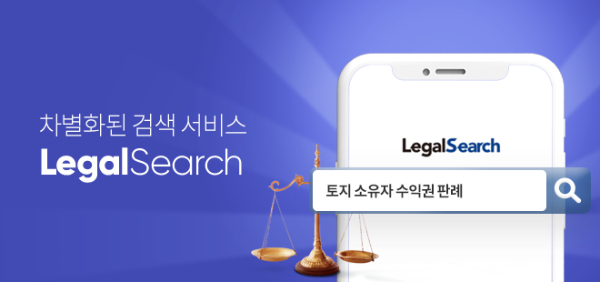 모바일 완벽 지원! 언제 어디서나 편리한 법률 검색. 차별화된 검색 서비스 Legal Search